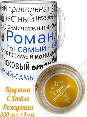 С Днем рождения, Роман!