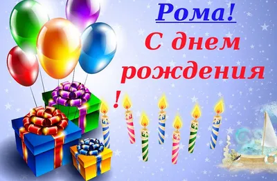 Картинка с Днём Рождения Роман с голубой машиной и пожеланием — скачать  бесплатно