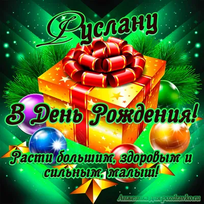С Днем Рождения Руслан Картинки Красивые – Telegraph