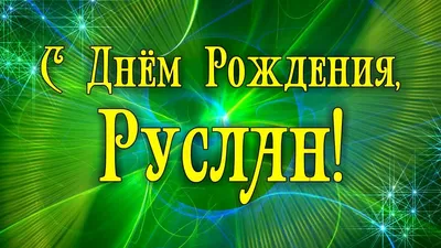 Открытки с именем Руслан скачать бесплатно. Открытки с именем Руслан gif.  Открытки с именем Руслан gif. Скачать бесплатн… | С днем рождения,  Открытки, День рождения