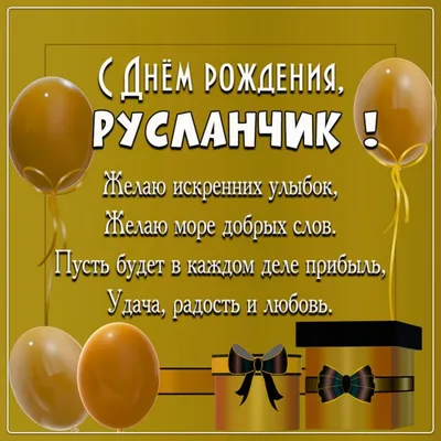 Открытки и прикольные картинки с днем рождения для Русланы