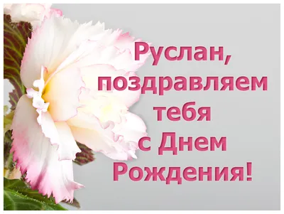 Открытки руслану с днем рождения (66 фото)