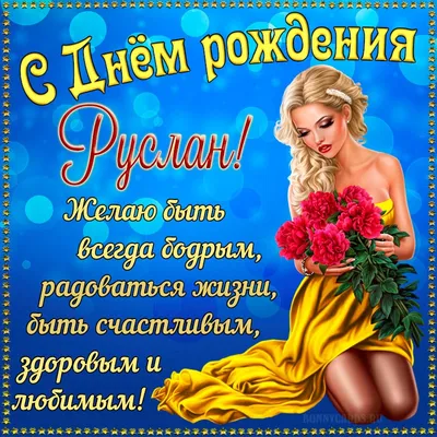 С днем рождения, Руслан!