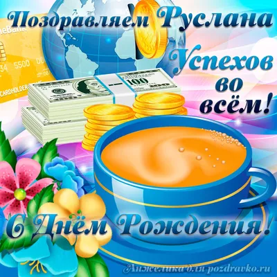 🎉 С днём рождения, Руслан! Сегодня 17 лет исполняется нашему полузащитнику  - Руслану Ковалёву, самому молодому.. | ВКонтакте