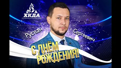 С Днём Рождения, Руслан! — Сообщество «DRIVE2 Североуральск» на DRIVE2