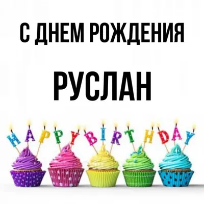 Открытка поздравляем Руслана с Днем Рождения желаем успехов во всём —  скачать бесплатно
