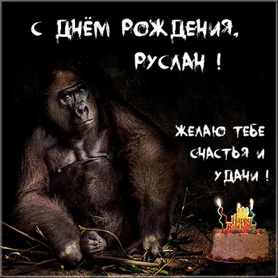 Картинка Руслану с Днем Рождения с галстуком, кофе и пожеланием — скачать  бесплатно