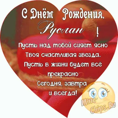Открытки и картинки С Днём Рождения, Руслан Александрович!