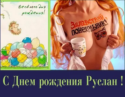 с днём рождения Руслан | TikTok