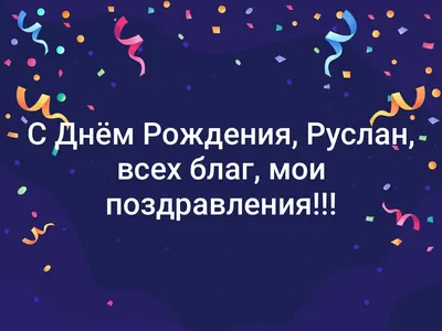 С днем рождения Руслан прикольные поздравления - 73 фото