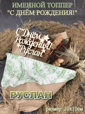 Открытка Руслану - пожелание отличного настроения и очевидных успехов