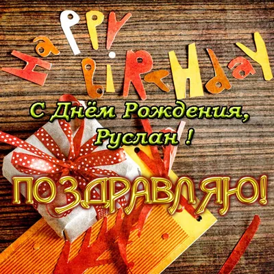 Баскетбольный клуб «Астана» / С днем рождения, Руслан!