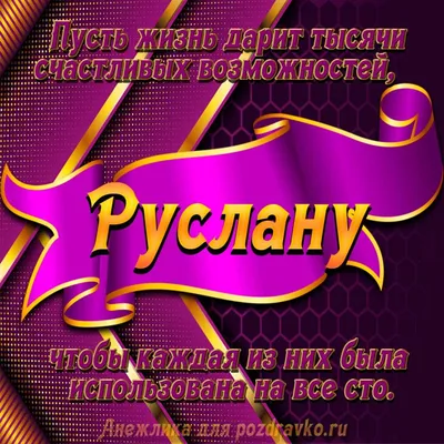 Картинка - Руслан, давай там, чтоб все нормально было!.