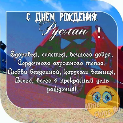 Картинка с Днем Рождения Руслану, ты самый крутой парень — скачать бесплатно