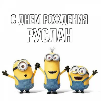 С днем рождения, Руслан