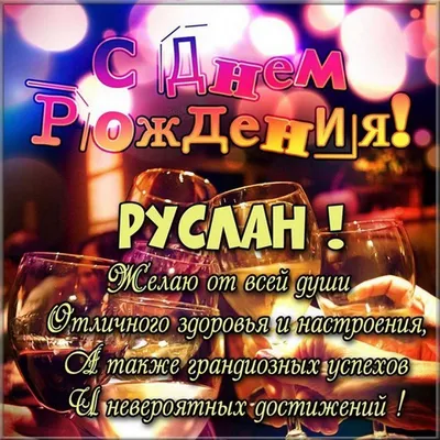 Руслан PapаKarlоUfа Топпер\"С Днём рождения Руслан\"