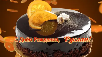 С ДНЕМ РОЖДЕНИЯ, РУСЛАН ИГОРЕВИЧ!... - ФК \"Днепр-Могилев\" | Facebook