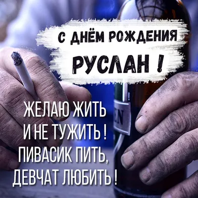 С днем рождения Руслан прикольные поздравления - 73 фото