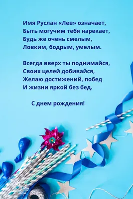 С Днём рождения, Руслан!