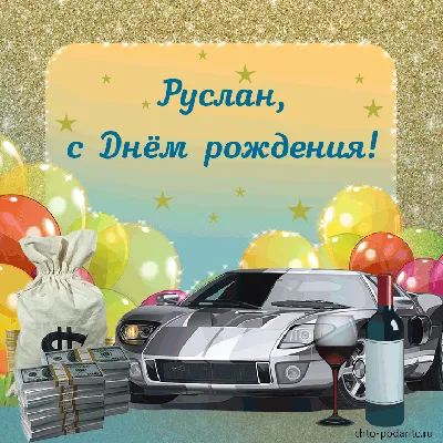 Пожелание ко дню рождения, прикольная картинка для Руслана - С любовью,  Mine-Chips.ru