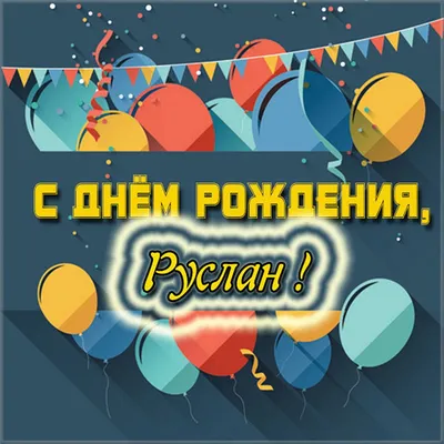 С днём рождения, Руслан! Музыкальная картинка мужчине!