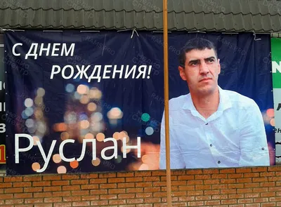 Картинка с поздравлением с днем рождения Руслану - поздравляйте бесплатно  на otkritochka.net