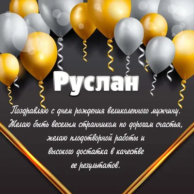 Забавная картинка Руслану на День рождения с весёлым котом