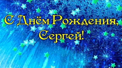 Открытки с Днем рождения, Сергей! | С днем рождения, Открытки, Мужские дни  рождения