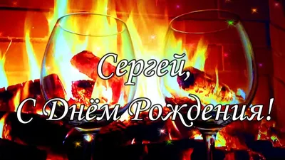 С Днем рождения, Сергей: картинки