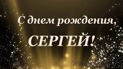 С днем рождения Сергей Николаевич открытки - 74 фото