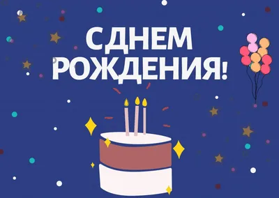 Открытки с Днем рождения, Сергей! – Привет Пипл! | С днем рождения,  Открытки, Рождение