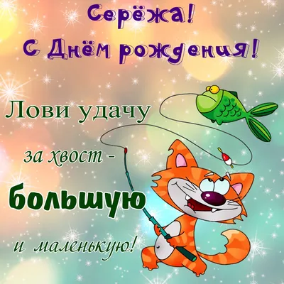 С днём рождения, Сергей Викторович! — ИЦТЭФ АлтГУ