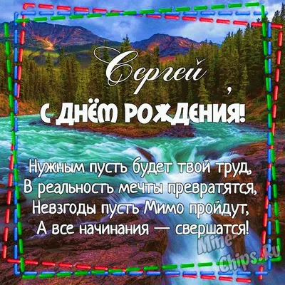 сднемрождения #сергей #открыткасднемрождения #пожелание | TikTok