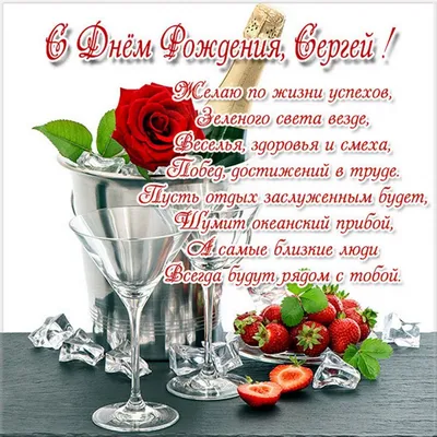 Открытки С Днем Рождения Сергей - красивые картинки бесплатно