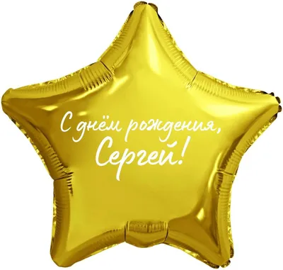 Открытки и картинки Дядя Серёжа, с Днём Рождения!
