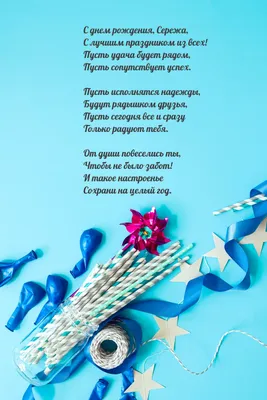 Детские картинки - С днем рождения, Серёжа! (48 фото)