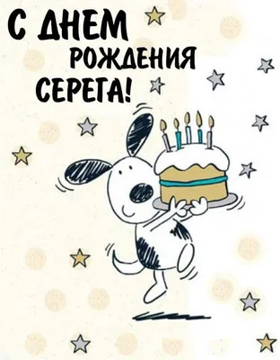 С ДНЕМ рождения, Сергей! 🌟🌟🌟 | TikTok