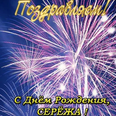 Звезда шар именная, фольгированная, золотая, с надписью (с именем) \"С днём  рождения, Сергей!\" - купить в интернет-магазине OZON с доставкой по России  (976626058)