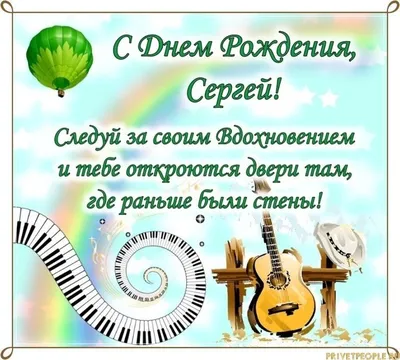 С днем рождения, Сережа, с лучшим праздником из всех!