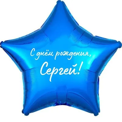 С Днем Рождения, Сергей!