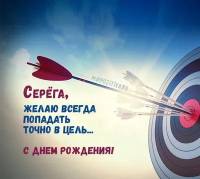 Открытка с днем рождения Сережа (скачать бесплатно)