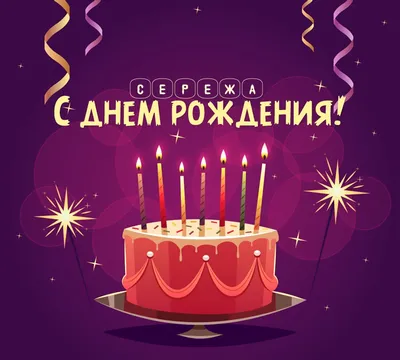 Открытки с Днем рождения, Сергей! | Открытки, С днем рождения, Рождение