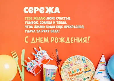Открытки и картинки С Днём Рождения, Сергей Сергеевич!