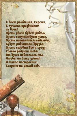Открытки открытки с именем сергей поздравительные открытки с именем...