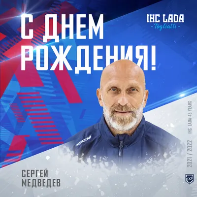 С Днем рождения, Сергей Иванович!