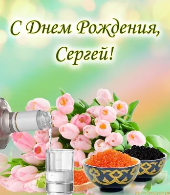 Шуточные картинки \"с днем рождения, Сергей\" (39 ФОТО) ⭐ Наслаждайтесь  юмором! | С днем рождения, Открытки, День рождения
