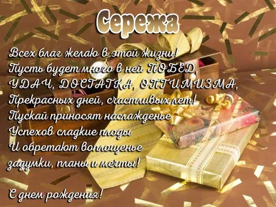 Картинки \"Сергей, с Днем Рождения!\" (81 шт.)