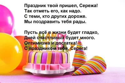 Сергей с днём рождения