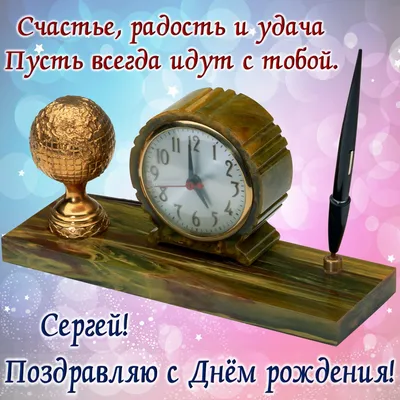 С Днем рождения, Сергей: картинки | С днем рождения, Мужские дни рождения,  День рождения