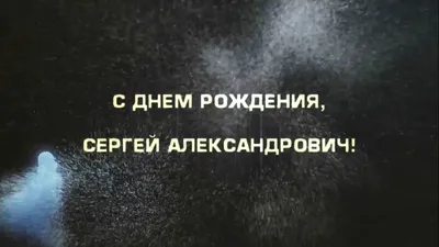 С днем рождения Сергей Николаевич открытки - 74 фото